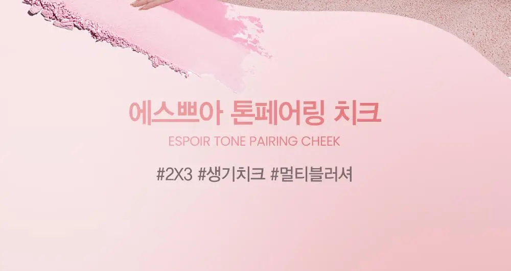 [2가지 텍스처/멀티블러셔] 에스쁘아 톤페어링 치크 9.6g 2호 피치피즈 상세페이지 4